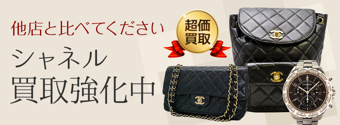 大阪の他店と比べてください！シャネル(CHANEL)買取りならゴールドウィン