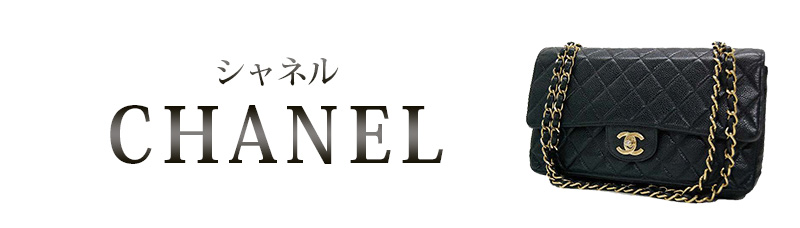 大阪・梅田・難波でシャネル(CHANEL)を高価買取り