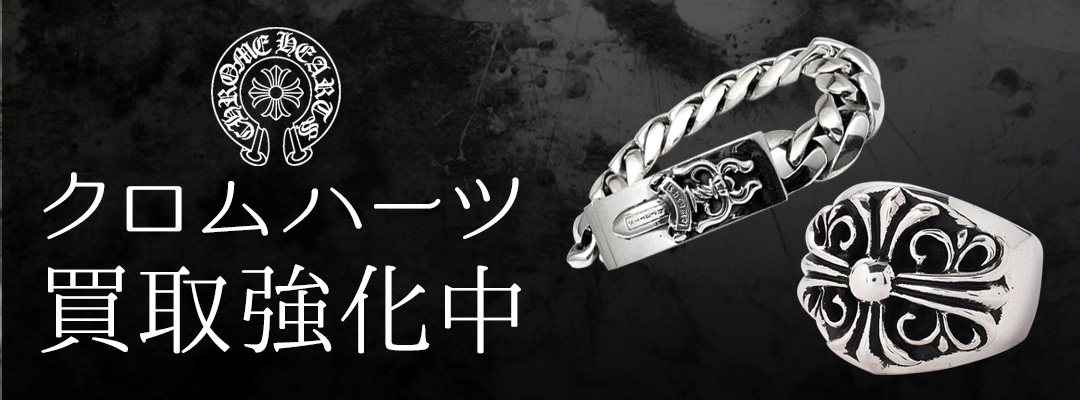 クロムハーツ買取