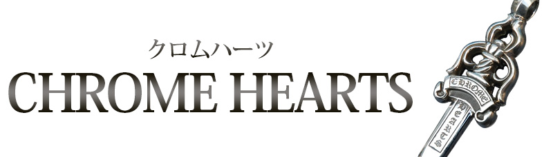 クロムハーツ