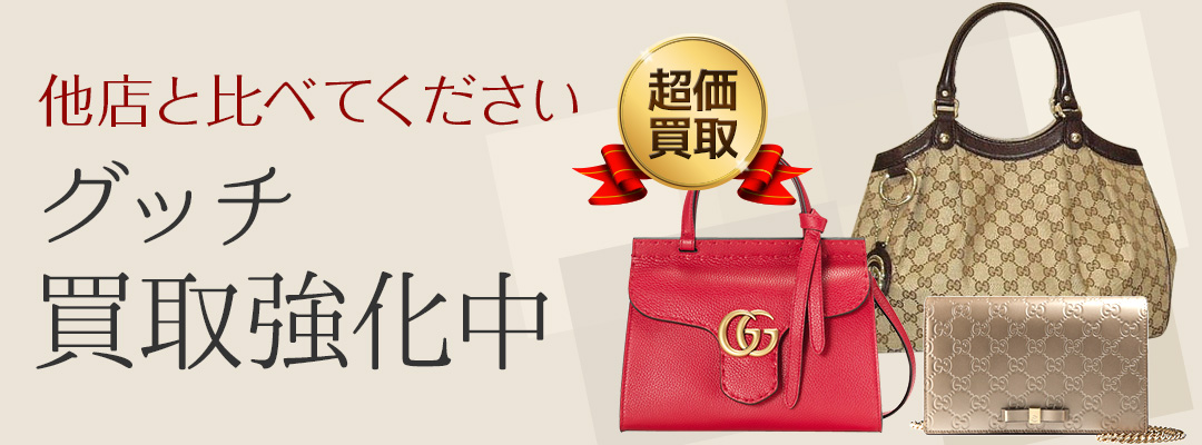 グッチ買取