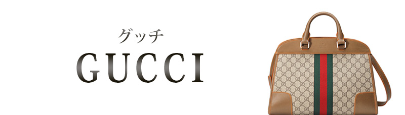 グッチ