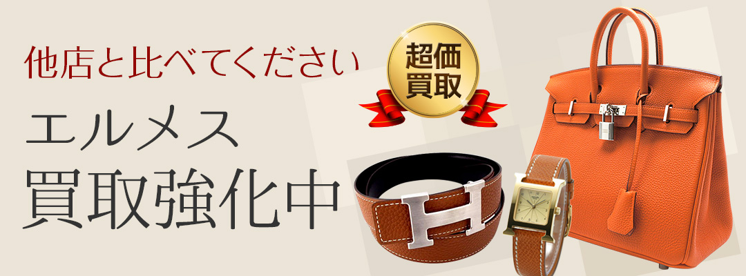 エルメス買取