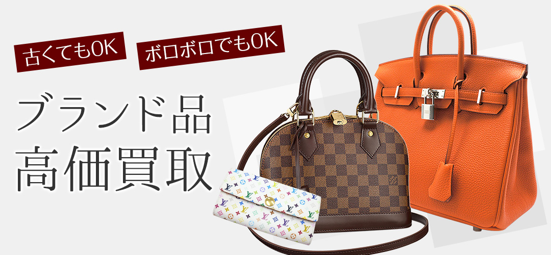 大阪の他店と比べてください！負けません！ブランド買取強化中！