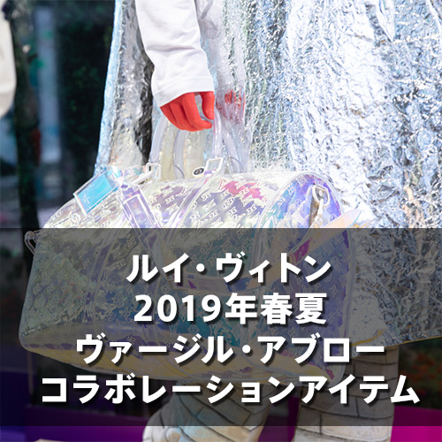 ルイ・ヴィトン2019年春夏ヴァージル・アブローコラボレーションアイテム