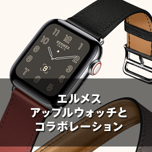 エルメスアップルウォッチとコラボレーション