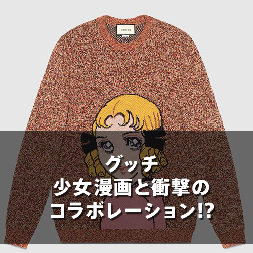 グッチ少女漫画と衝撃のコラボレーション!?
