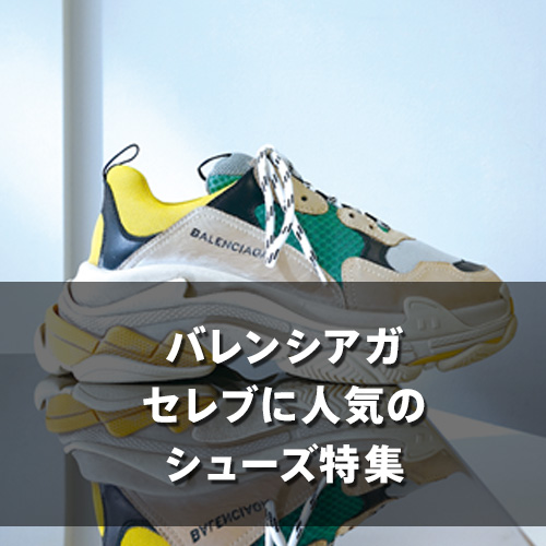 バレンシアガセレブに人気のシューズ特集
