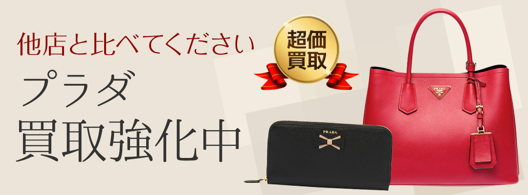 プラダ買取