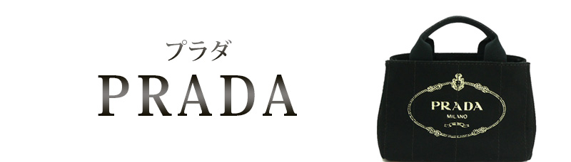 プラダ