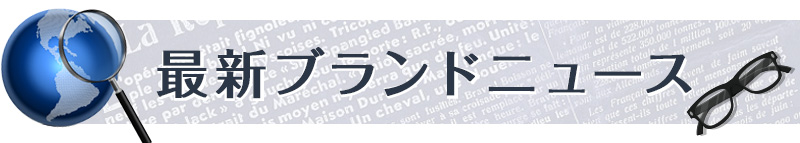 ブランドニュース