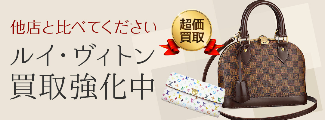 他店と比べてください。ルイ・ヴィトン買取強化中！ゴールドウィン 大阪梅田店・難波店