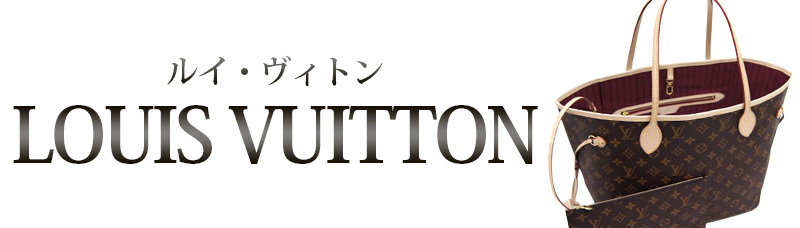 ルイ・ヴィトンを売るなら、買取強化中のゴールドウィン　大阪梅田店・難波店