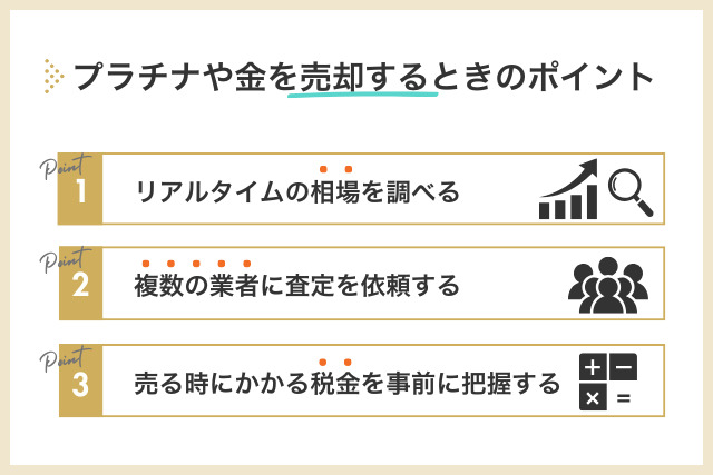 プラチナや金を売却するときのポイント