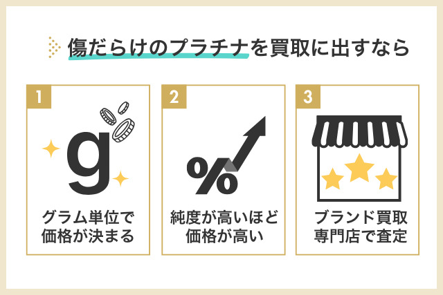 傷だらけのプラチナを買取に出すときの注意点