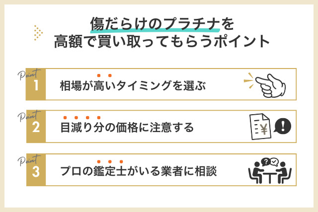 傷だらけのプラチナを高額で買い取ってもらうためのポイント