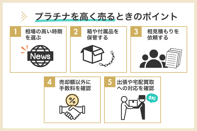 プラチナを高く売るときのポイント