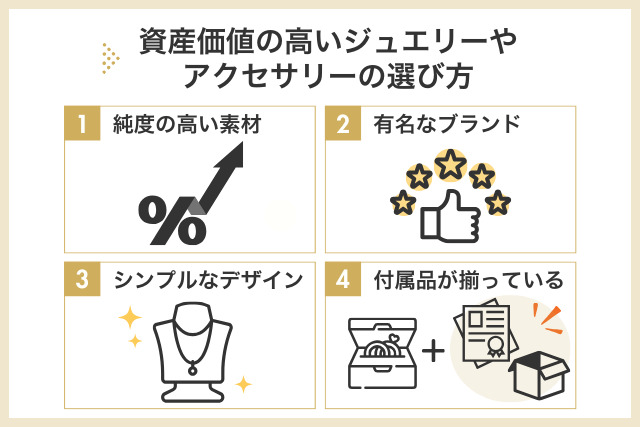 資産価値の高いジュエリー・アクセサリーの選び方