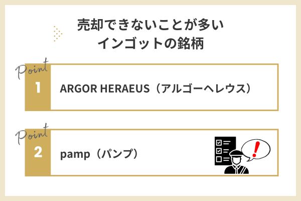 銘柄によっては売却ができない場合がある