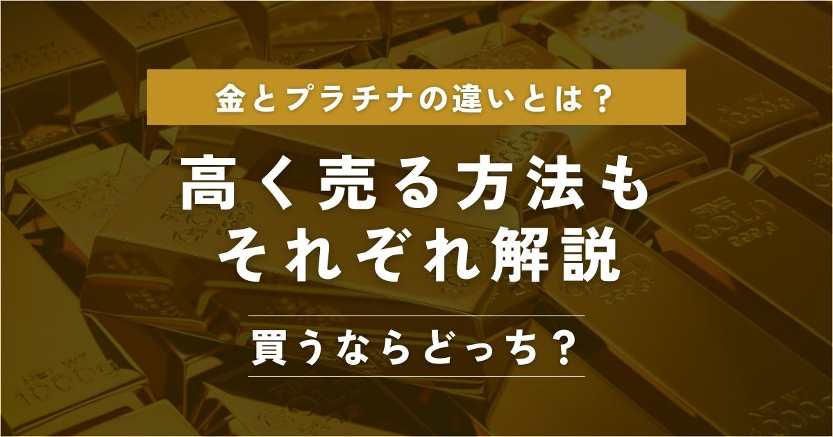 金 プラチナ 違い