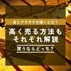 金 プラチナ 違い