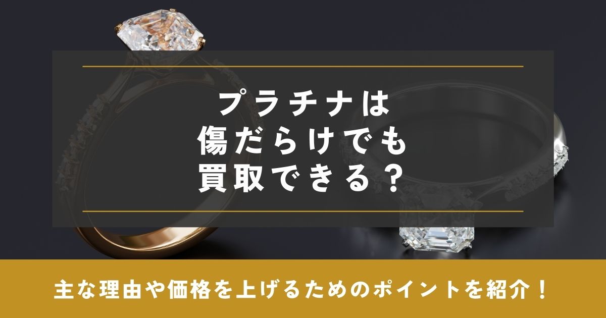 プラチナ 傷だらけ