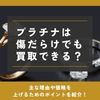 プラチナ 傷だらけ