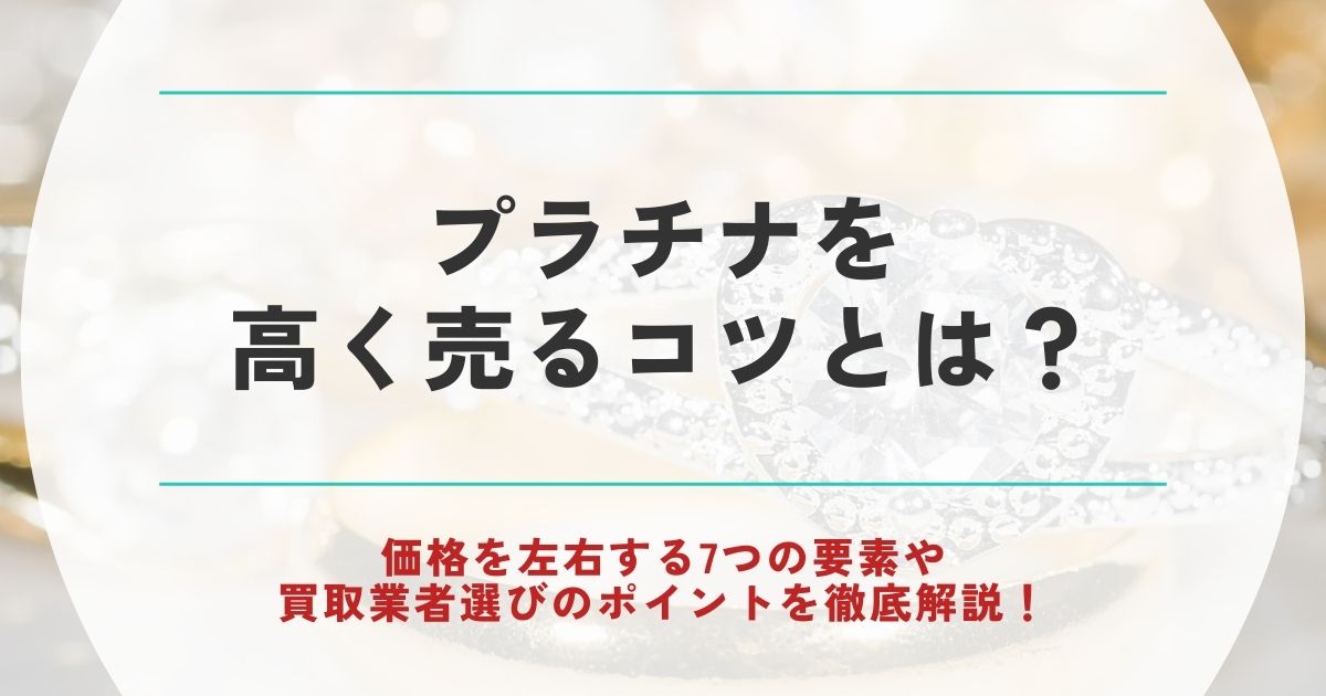 プラチナ 高く売る