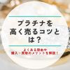 プラチナ 高く売る