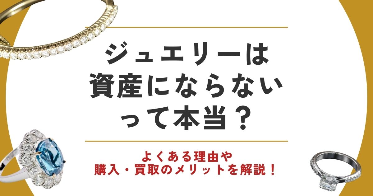 ジュエリー 資産にならない