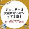 ジュエリー 資産にならない