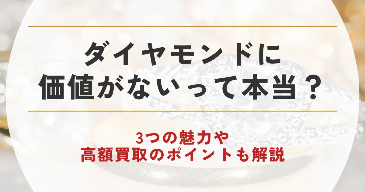 ダイヤモンド 価値ない