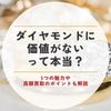 ダイヤモンド 価値ない