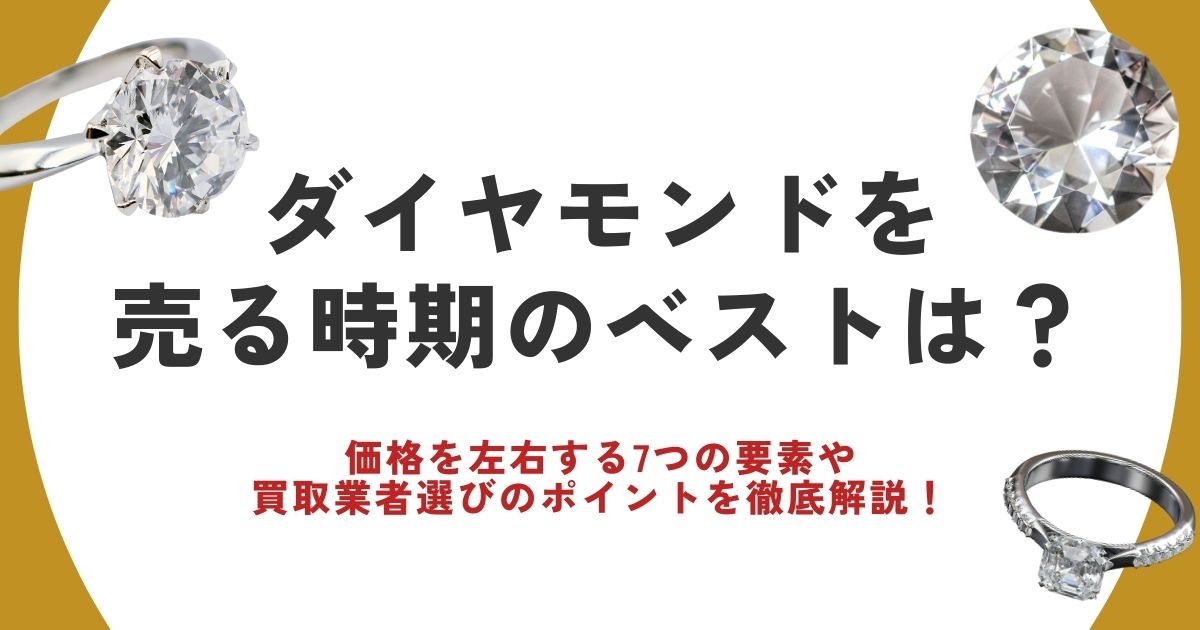ダイヤモンド 売る時期