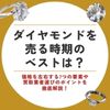 ダイヤモンド 売る時期
