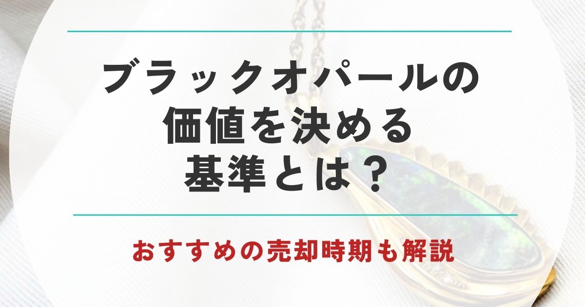 ブラックオパール 価値