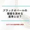 ブラックオパール 価値
