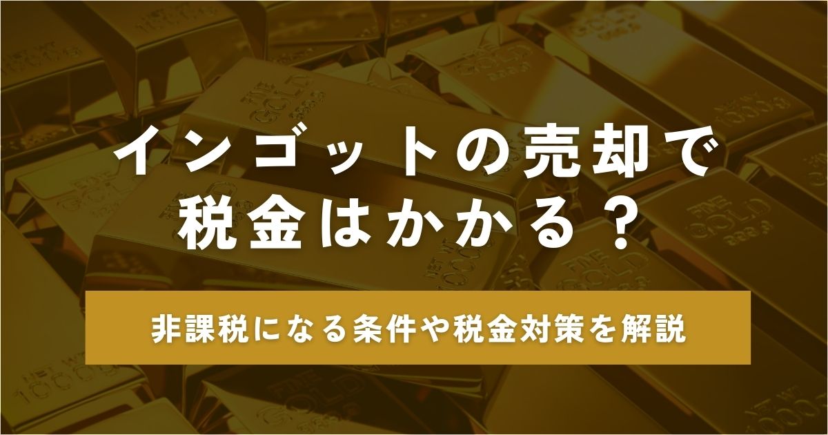 インゴット 売却 税金