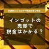 インゴット 売却 税金