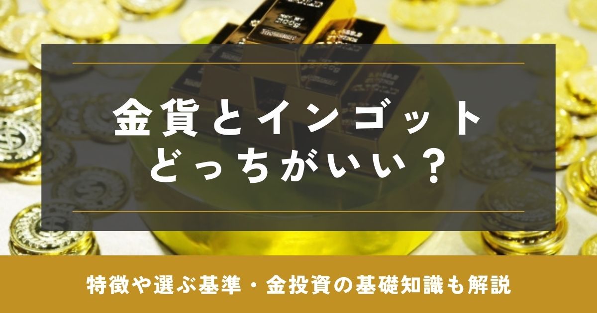 金貨 インゴット どっち
