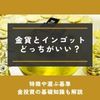 金貨 インゴット どっち