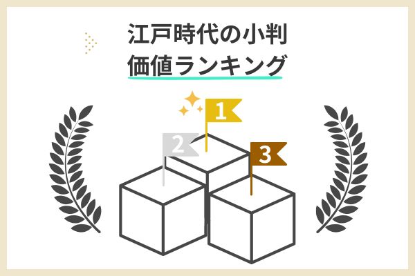 小判はいくらで売れる？江戸時代の小判価値ランキング10選
