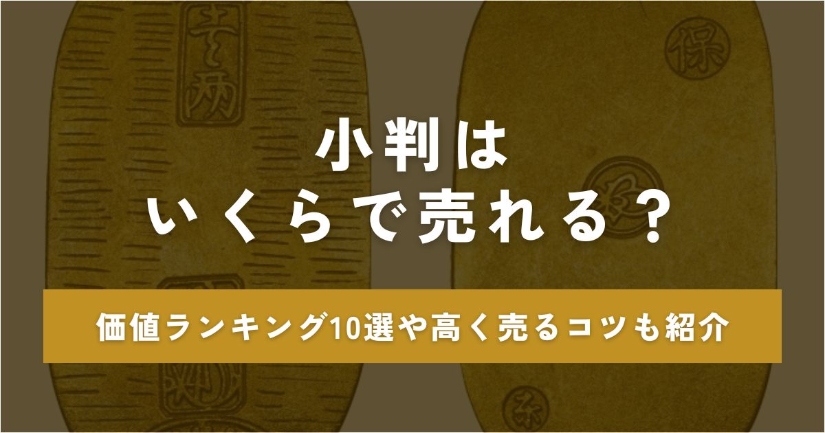 小判 いくらで売れる