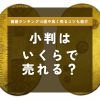 小判 いくらで売れる