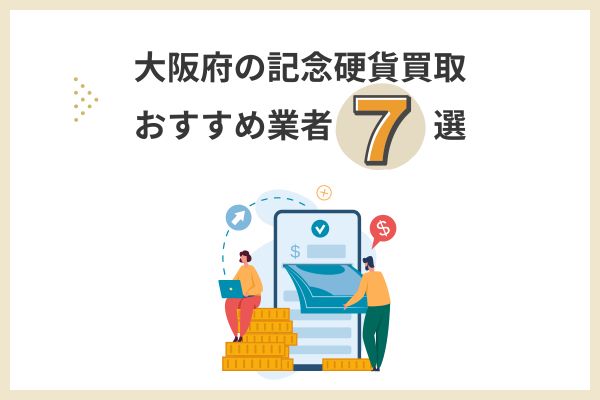 大阪府の記念硬貨買取おすすめ業者7選