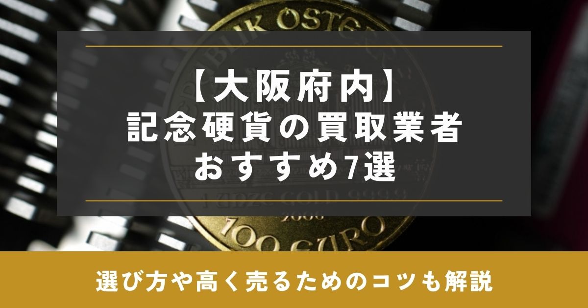 記念硬貨 買取 大阪 おすすめ