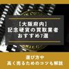 記念硬貨 買取 大阪 おすすめ