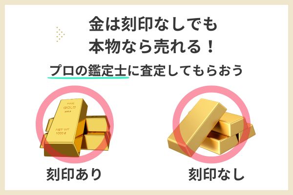 【結論】金は刻印なしでも本物なら売れる！