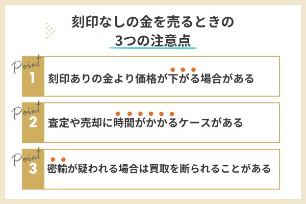 刻印なしの金を売るときの3つの注意点