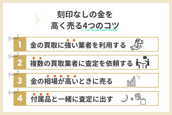刻印なしの金を高く売る4つのコツ
